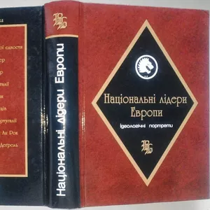 Національні лідери     Европи:       ідеологічні портрети      Баган О