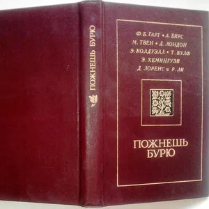 Пожнешь бурю. Антология. Авторы: Фрэнсис Брет Гарт,  Амброз Бирс,  Марк 