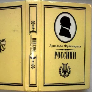 Россини.  Арнальдо Фраккароли. Сохранность: Хорошая. Правда.1990 