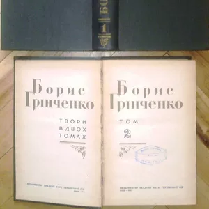 Грінченко Б. Твори в двох томах.  Комплект. К. Вид.Академії наук  