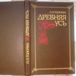 Толочко П.П.      Древняя Русь.     Очерки социально-   политической и