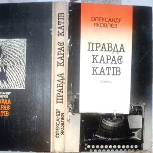 Яковлєв О.  Правда карає катів.  Повість. Львів Каменяр 1986