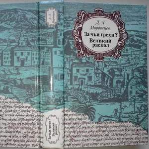 За чьи грехи? Великий раскол.  Даниил Мордовцев. 