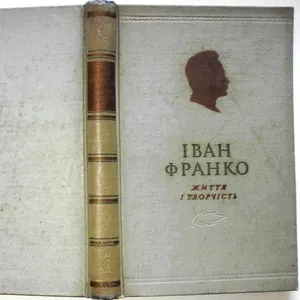 Іван Франко. Життя і творчість. К.,  Вид -во АН УРСР,  1956,  