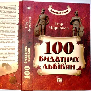 100 видатних львів'ян. Ігор Чорновол. Львів: 