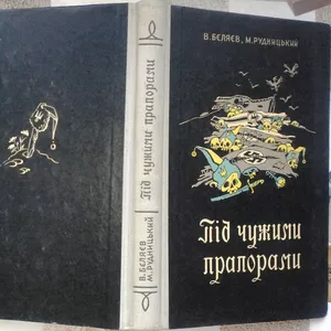 Бєляєв В. Під чужим прапором. Радянський письменник.1956р.