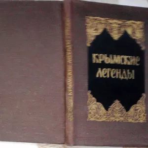 Крымские легенды. Антология. Издание 30-60-х гг. 20 века.