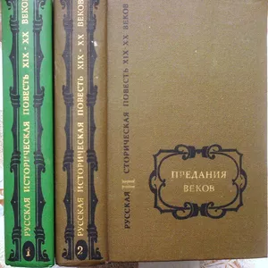 Предания веков.  Русская историческая повесть XIX - начала XX столетия