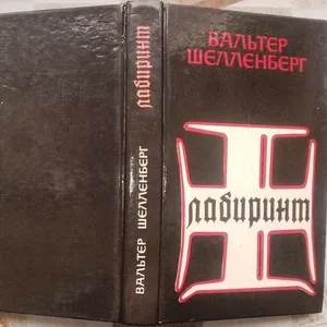 Лабиринт. Мемуары гитлеровского разведчика. Вальтер Шелленберг.