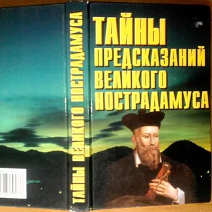 Тайны предсказаний великого Нострадамуса.  Современный литератор.1999 