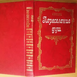 Переселение душ(Сборник).   М. Ассоциация Духовного Еденинения Золотой