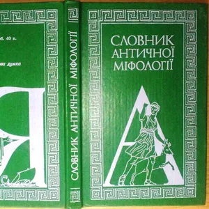 Словник античної міфології. Уклад. І.Козовик,  О.Пономарів.