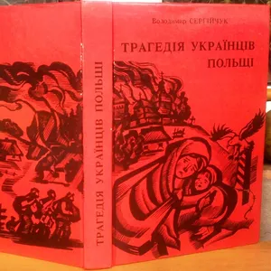 Сергійчук В.  Трагедія українців Польщі.   