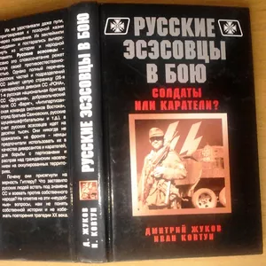 Жуков Д.,  Ковтун И. Русские эсэсовцы в бою. Солдаты или каратели?  (Се