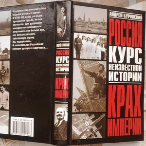 Буровский А. М.   Россия Крах империи : Курс неизвестной истории.   