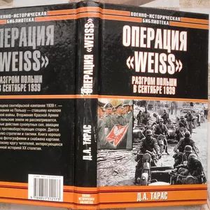 Тарас Д.А. Операция `Weiss`. Разгром Польши в сентябре 1939 г. Военно-