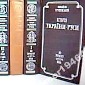 Грушевський М.С.  Історія України-Руси.  В 11 томах.