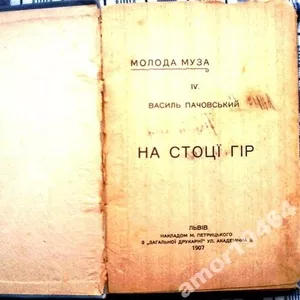 Молода Муза.В.Пачовський.На стоці гір. 1907р