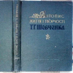 Літопис життя і творчості Т. Г. Шевченка. К.,  1961