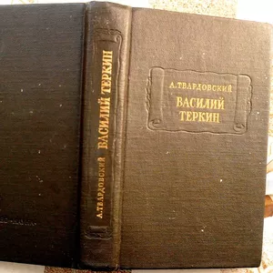 Василий Теркин. Александр Твардовский. Серия: Литературные памятники. 