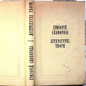 Сковорода Г.  Літературні твори. АН УРСР.  