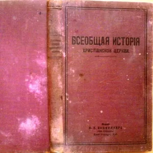 Всеобщая история христианской церкви.  И.Я.Бокмелдер. John Bok