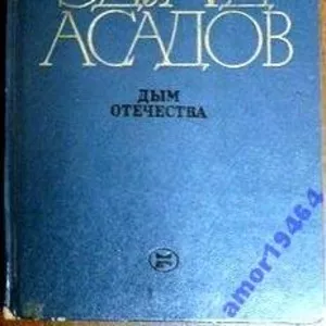 Асадов Э. А. Дым отечества.  Художник Г. Федоров.