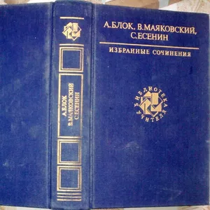 А. Блок,   В. Маяковский,   С. Есенин.  Избранные сочинения. Антология. 