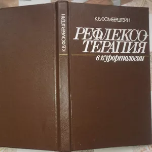 Рефлексотерапия в курортологии.  К. Фомберштейн.  