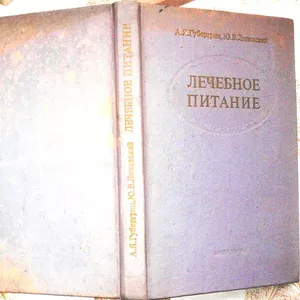 Лечебное питание.  Александр Губергриц,  Юрий Линевский. 