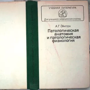 Патологическая анатомия и патологическая физиология.  Учебник.  