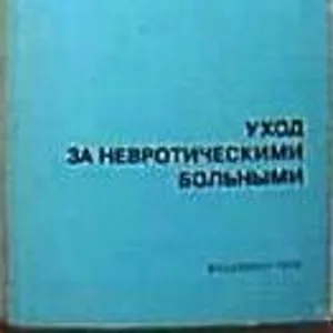 Первов Л. Г. Уход за больными с невротическими состояниями.  