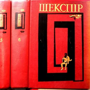 Шекспір В.  Твори в шести томах.  За ред. П.Загребельного та ін.  