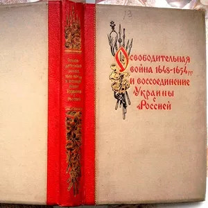 Освободительная война 1648-1654 гг. и воссоединение Украины с Россией.