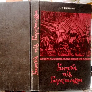 Свєшніков І.К.  Битва під Берестечком.  Львів. Слово. 1993