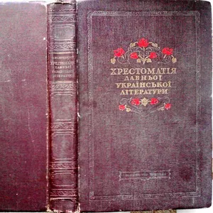 Хрестоматія давньої української літератури.   Доба феодалізму.  Академ