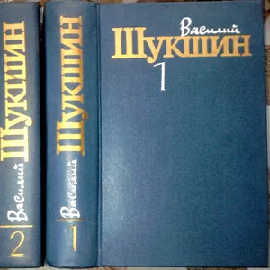 Василий Шукшин..  Собрание сочинений в 3 томах.  (комплект). Составите