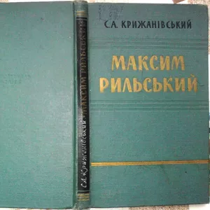 Крижанівський,  С. А.  Максим Рильський.  П'ятдесят років творчої діяль