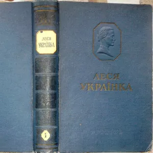 Українка Леся. Твори в 5-ти Томах.   К. Худож.лит. 1951-1956 рр. 