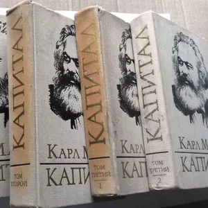 Капитал.  Критика политической экономии.  (комплект из 4 книг).  Карл Маркс..