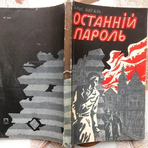 Мигаль Т. Останній пароль.   Роман. Львів Каменяр 1979