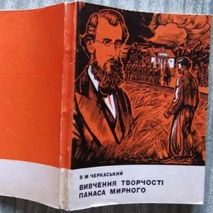 Черкаський В. М. Вивчення творчості Панаса Мирного. Посібник для вчите