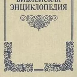 Библейская энциклопедия. Автор: Архимандрит Никифор. Терра.1990 г. 