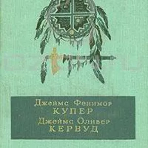 Последний из могикан,  или повествование о 1757 годе.  Бродяги Севера. 