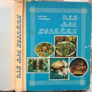 Губа Н., Боровик Л. Для вас, хозяйки. -К.:Реклама, 1988