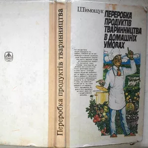 Тимощук І. І.  Переробка продуктів тваринництва в домашніх умовах.  