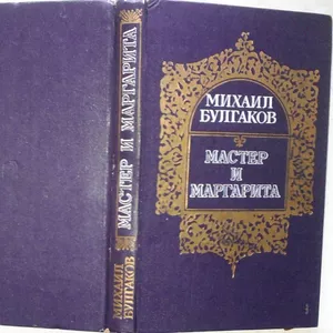 Булгаков М.  Мастер и Маргарита.   Киев. Молодь 1988 гг. 