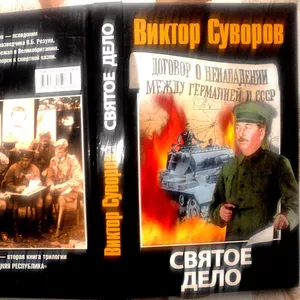 Святое дело. Виктор Суворов АСТ,  АСТ  2008 г.