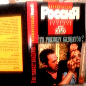 Кто убивает бандитов. Серия: Криминальная Россия. Антология.  АСТ. 199