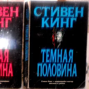 Стивен Кинг.  Темная половина.  Роман. В двух книгах.  Мир..1996г